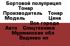 Бортовой полуприцеп Тонар 974614 › Производитель ­ Тонар › Модель ­ 974 614 › Цена ­ 2 040 000 - Все города Авто » Спецтехника   . Мурманская обл.,Видяево нп